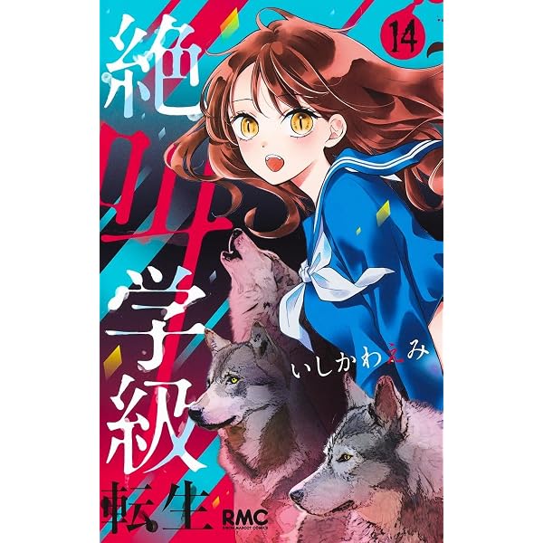 Amazon.co.jp: 絶叫学級 転生 1 (りぼんマスコットコミックス